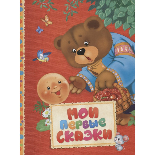 Мои первые сказки
