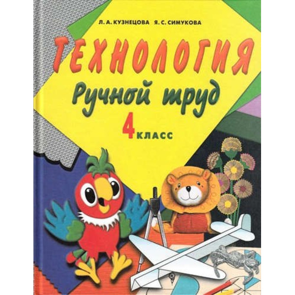 Ручной труд. 4 кл. Учебник (с методикой) (VIII вид)