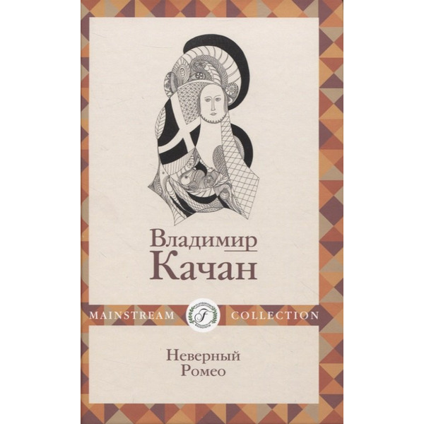 Неверный Ромео