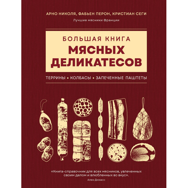 Большая книга мясных деликатесов