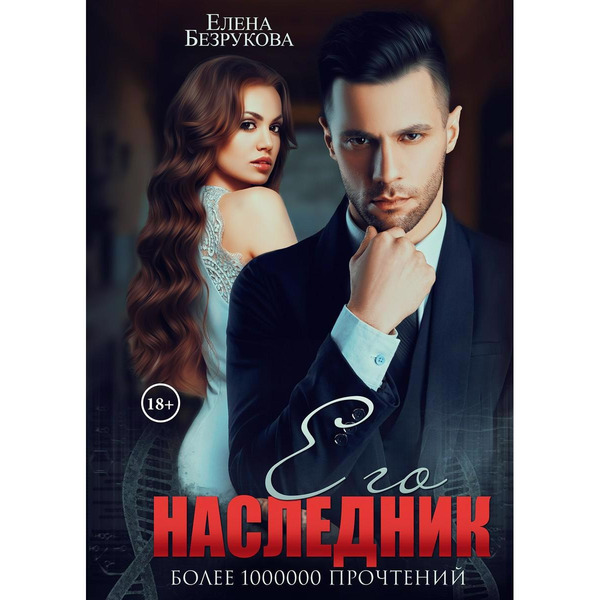 Его наследник