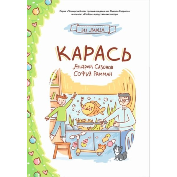 Карась: сказка