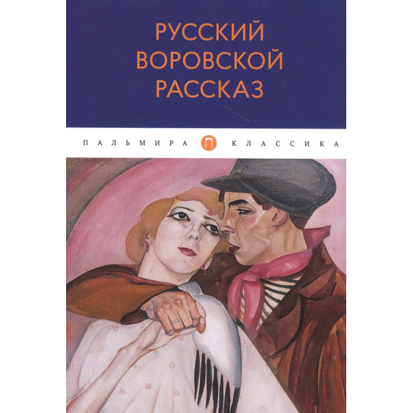 Русский воровской рассказ: антология