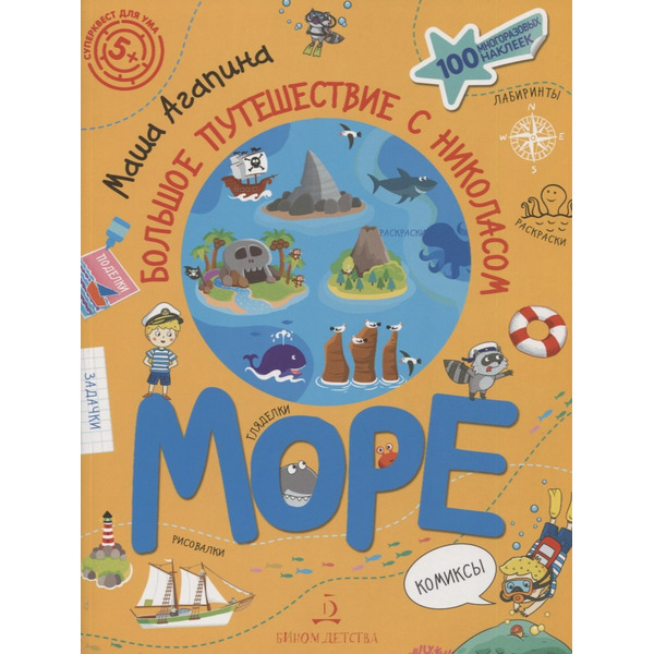 Море. Большое путешествие с Николасом. 100 многоразовых наклеек