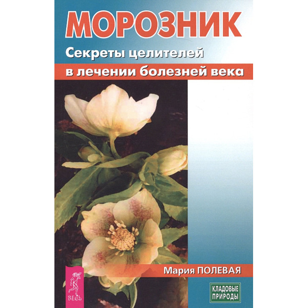 Морозник. Секреты целителей в лечении болезней века (3435)