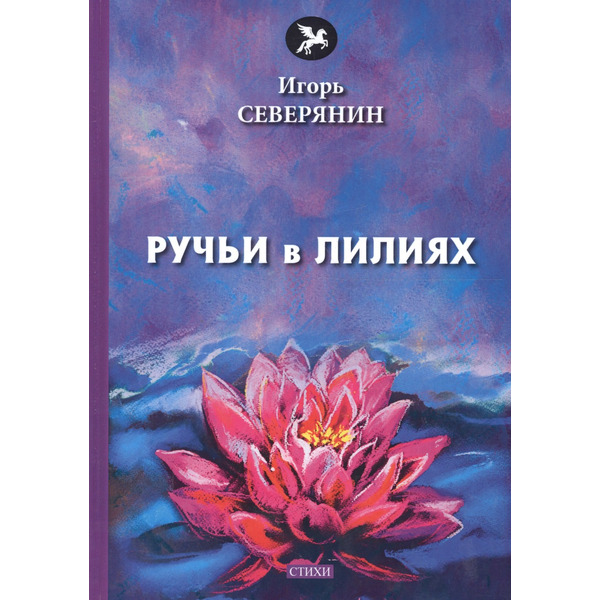 Ручьи в лилиях: стихи