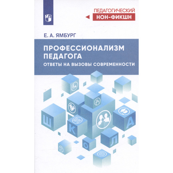 Профессионализм педагога. Ответы на вызовы современности