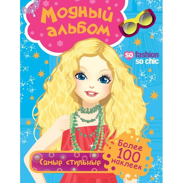 Самые стильные