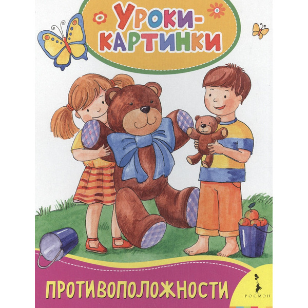 Противоположности. Уроки-картинки