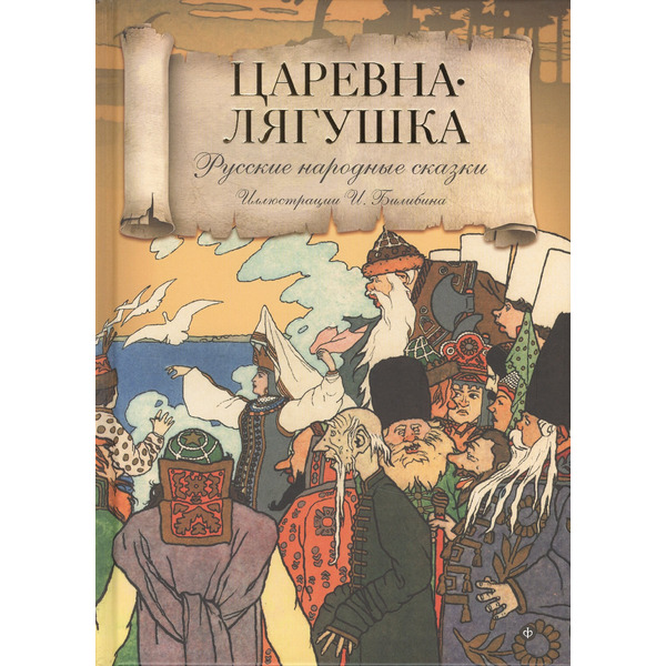 Царевна-Лягушка