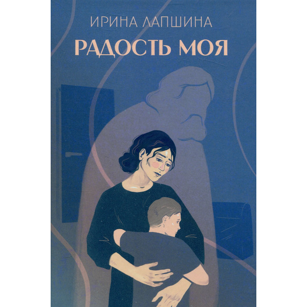 Радость моя