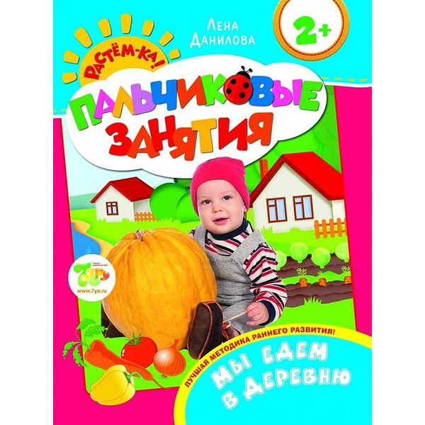 Мы едем в деревню 2+ (Пальчиковые занятия)