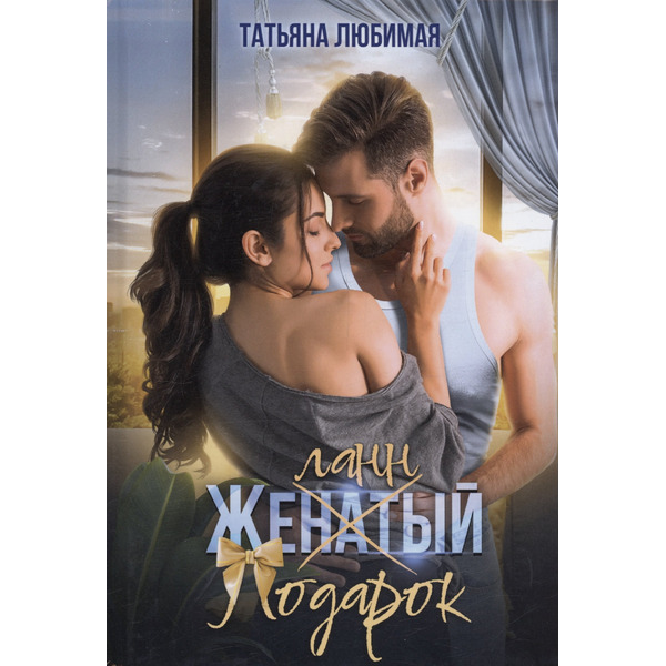 Желанный подарок