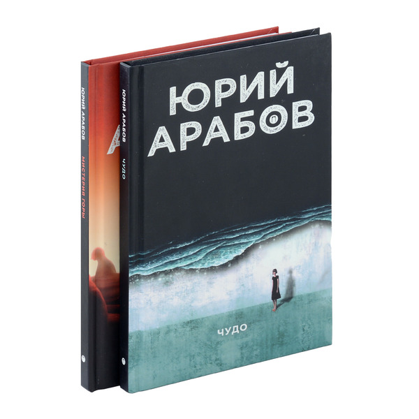 Коллекция Юрия Арабова (комплект из 2-х книг)
