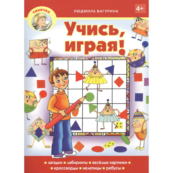Учись, играя!