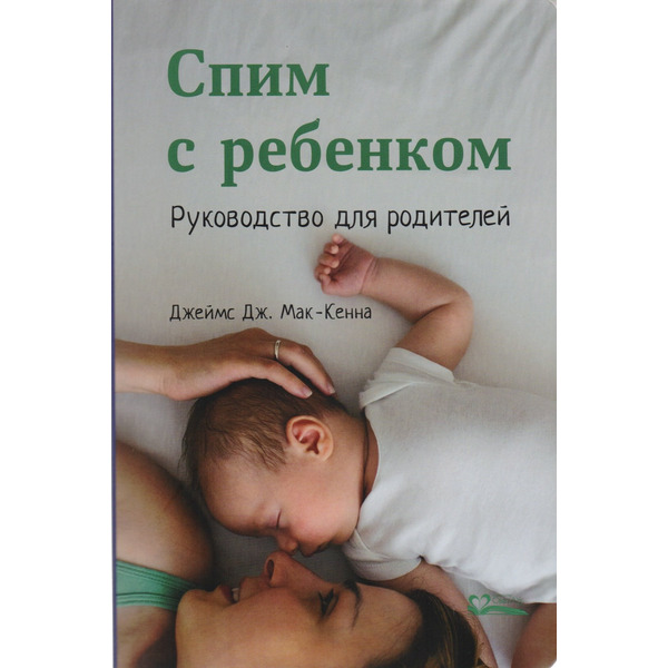 Спим с ребенком. Руководство для родителей. 2-е издание, исправленное и дополненное