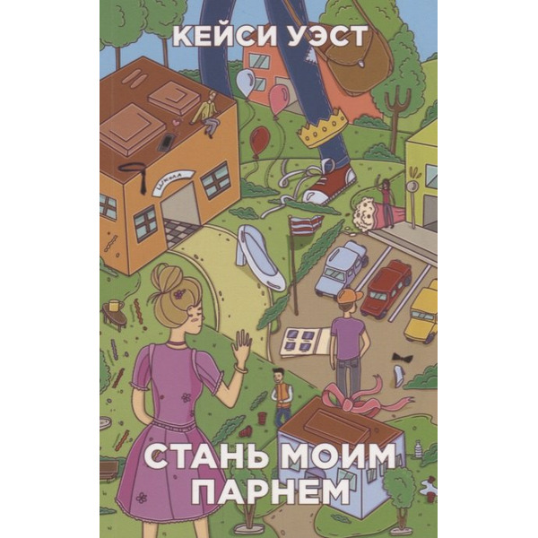 Стань моим парнем