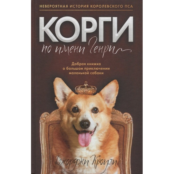 Корги по имени Генри