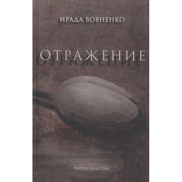 Отражение: рассказы