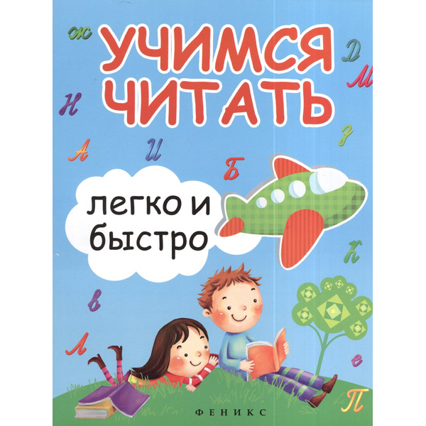 Учимся читать легко и быстро