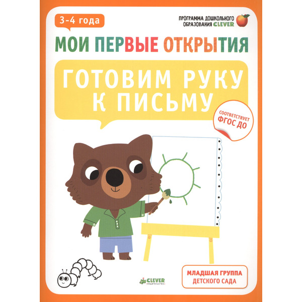 Мои первые открытия. 3-4 года. Готовим руку к письму
