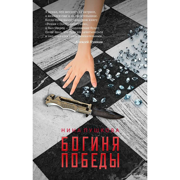 Богиня победы