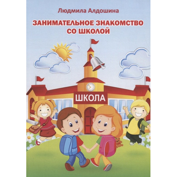 Занимательное знакомство со школой