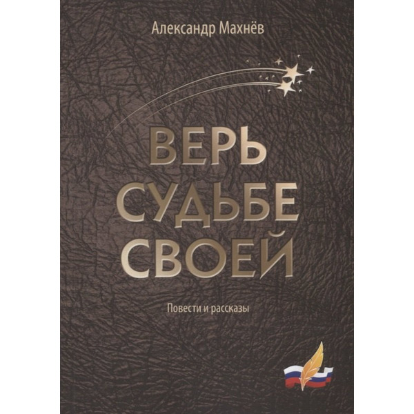 Верь судьбе своей. Повести и рассказы
