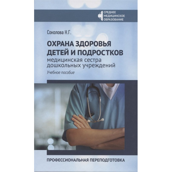 Охрана здоровья детей и подростков:медиц.сестра дошкол.учреждений