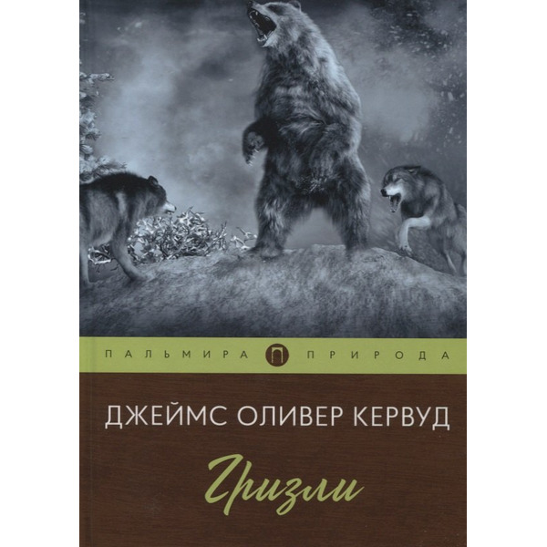 Гризли: повесть