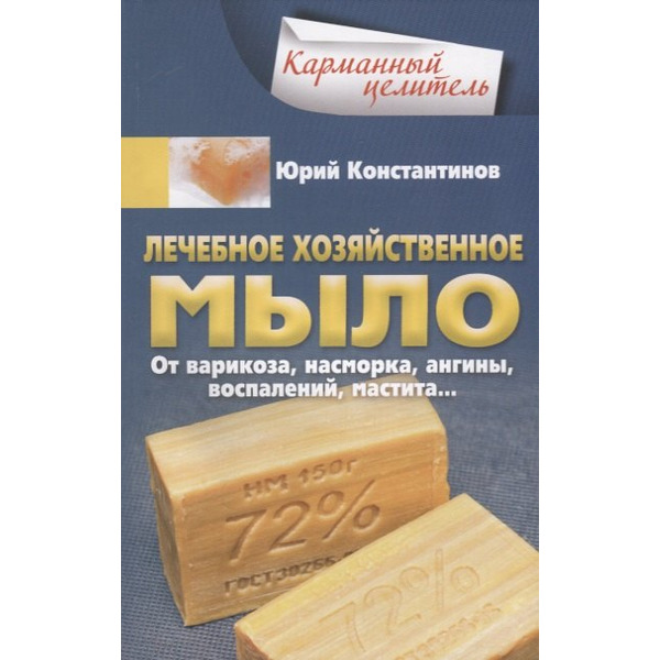 Лечебное хозяйственное мыло. От варикоза, насморка, ангины, воспалений, мастита