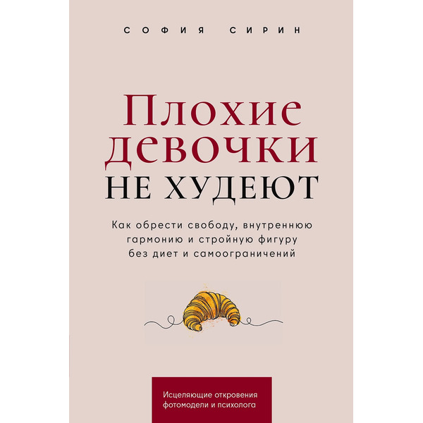 Плохие девочки не худеют: Как обрести свободу, внутреннюю гармонию и стройную фигуру без диет и самоограничений