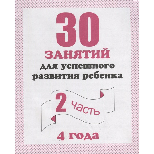 30 занятий для успешного развития ребенка для 4-х лет ч.2