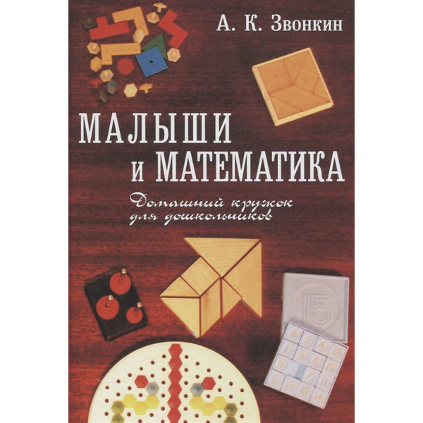 Малыши и математика. Домашний кружок для дошкольников