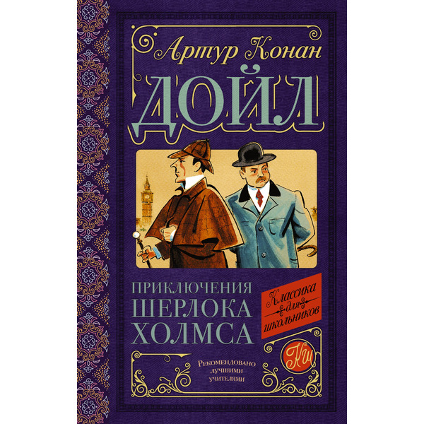 Приключения Шерлока Холмса