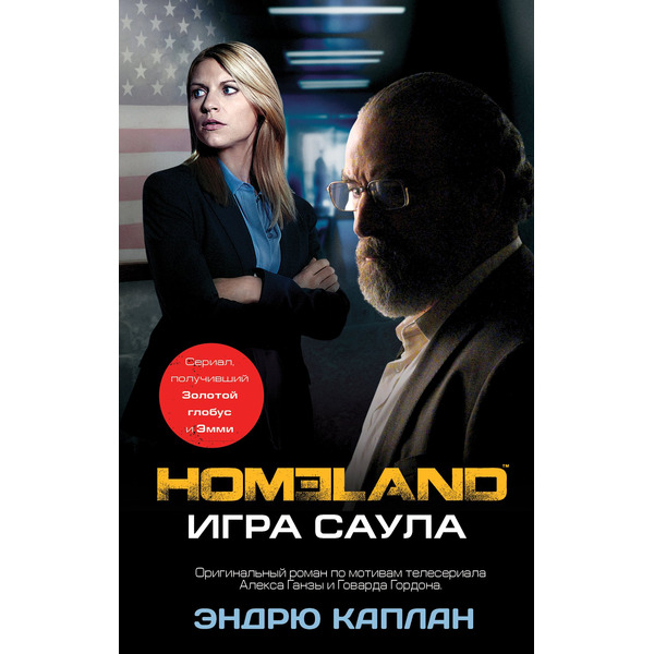 Homeland: Игра Саула