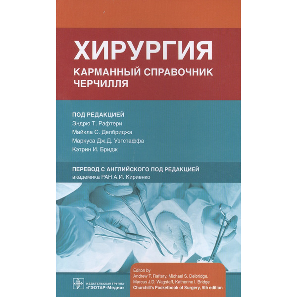Хирургия. Карманный справочник Черчилля