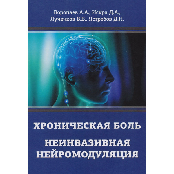 Хроническая боль. Неинвазивная нейромодуляция: Монография