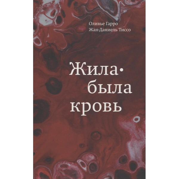 Жила-была кровь. Кладезь сведений о нашей наследственности и здоровье