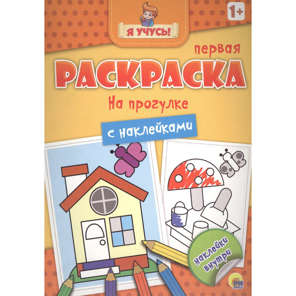 Я учусь! Первая раскраска с наклейками. На прогулке