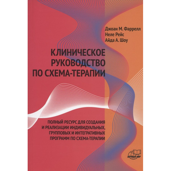 Клиническое руководство по схема-терапии Полный ресурс… (илл. Финкельмайер) (м) Фаррелл