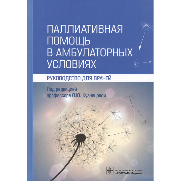 Паллиативная помощь в амбулаторных условиях. Руководство для врачей