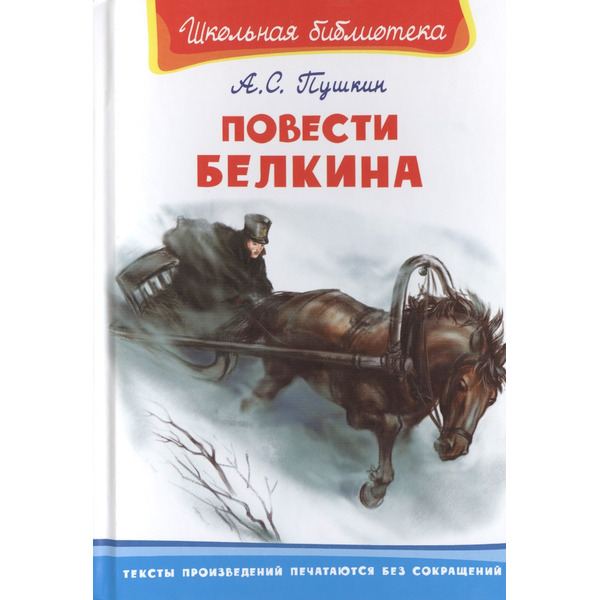 Повести Белкина