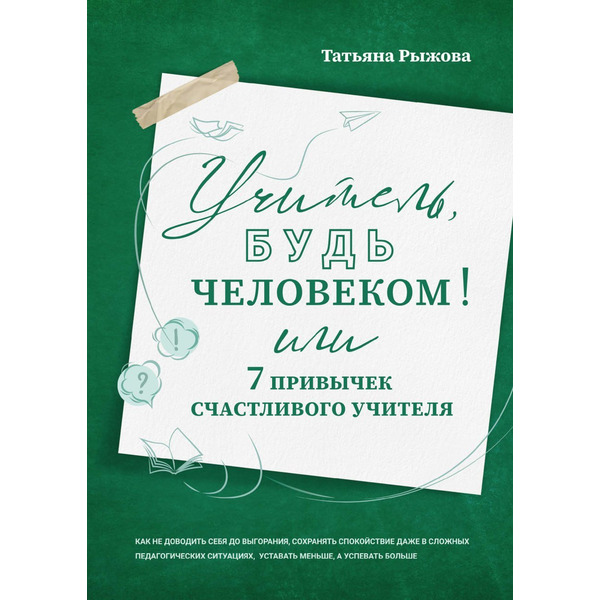 Учитель, будь человеком! Или 7 привычек счастливого учителя