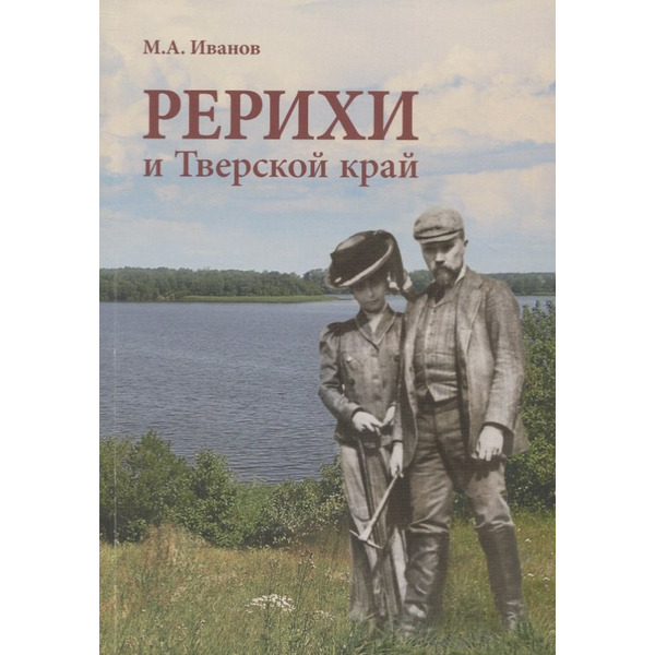 Рерихи и Тверской край