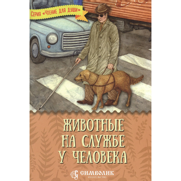 Животные на службе у человека