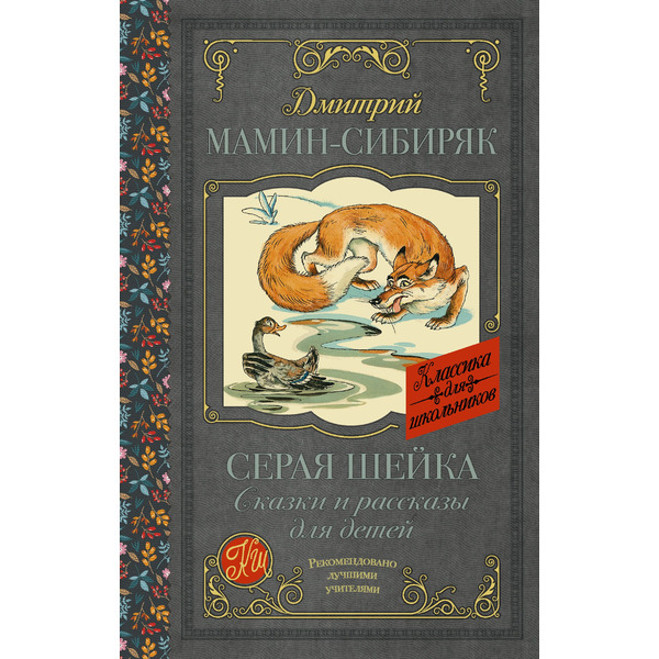 Серая Шейка. Сказки и рассказы для детей