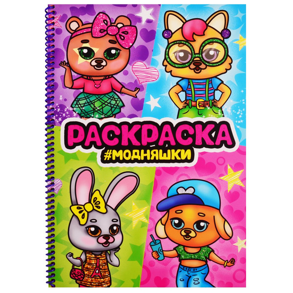 Раскраска на спирали с глиттером "Модняшки"