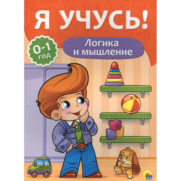 Я учусь! Для детей от 0 до 1 года. Логика и мышление