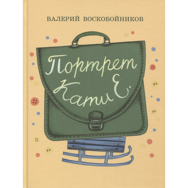 Портрет Кати Е.